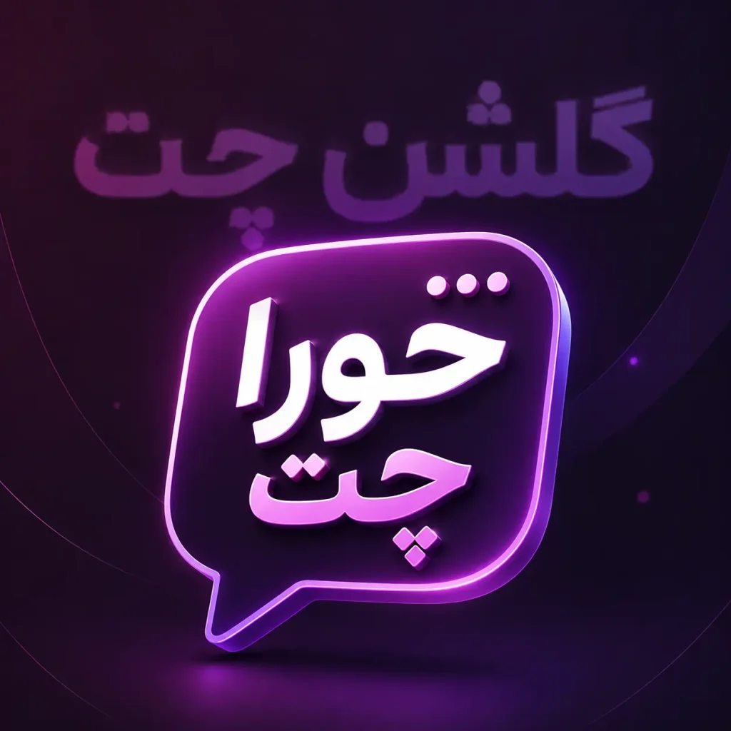 حورا چت | چت حورا | چت روم حورا | چتروم حورا | حورا چت قدیمی | حورا چت اصلی