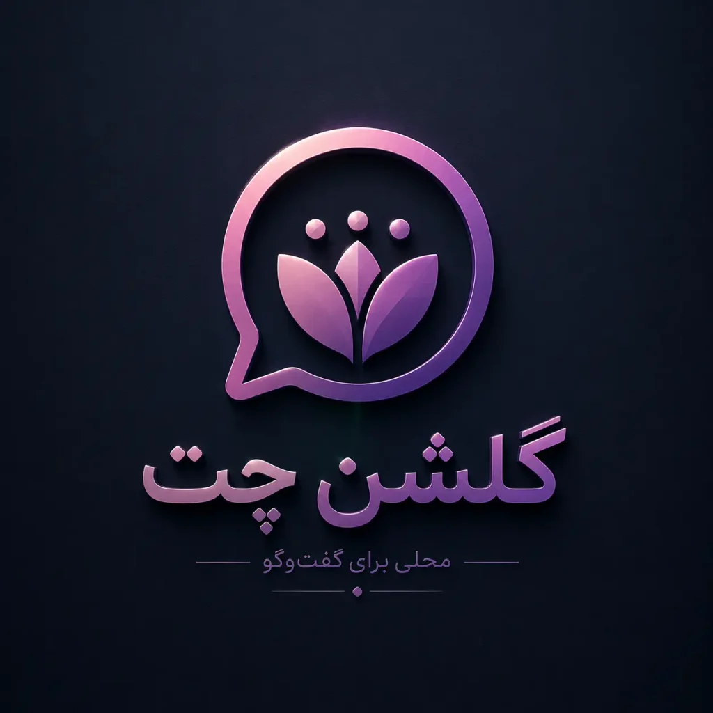 گلشن چت | چت گلشن | چت روم گلشن | چتروم گلشن | گلشن چت قدیمی | گلشن چت اصلی